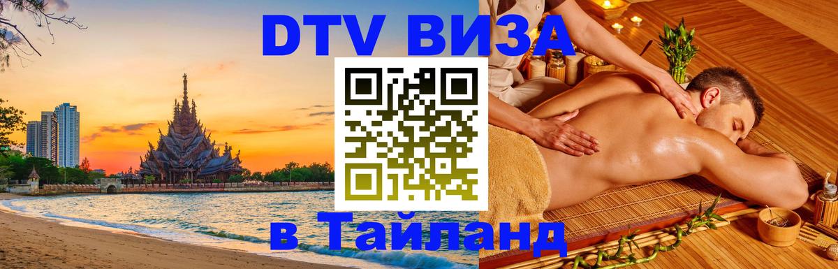 Сколько стоит виза DTV в Тайланд 