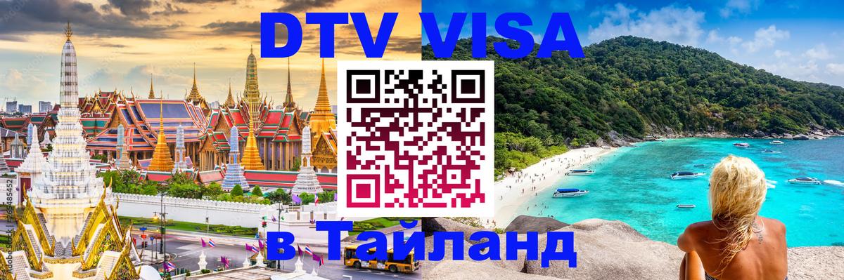 DTV Visa Тайланд купить Душанбе 